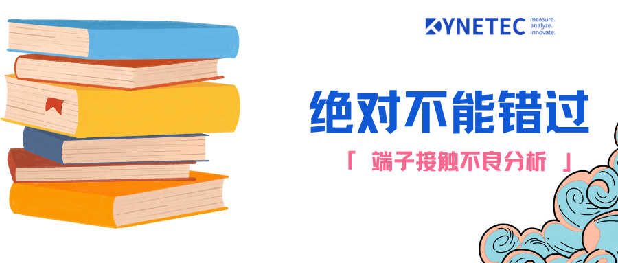 線束產品缺陷管理-接觸不良問題