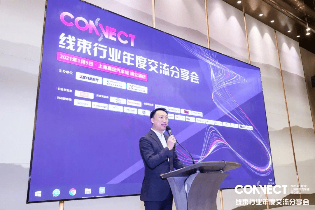大咖齊聚，2021年線束行業(yè)年度交流分享會(huì)圓滿落幕